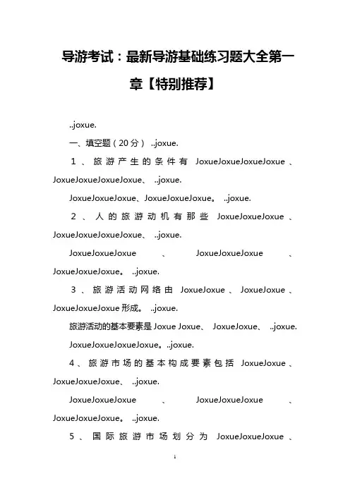 导游考试：最新导游基础练习题大全第一章【特别推荐】