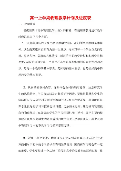 高一上学期物理教学计划及进度表