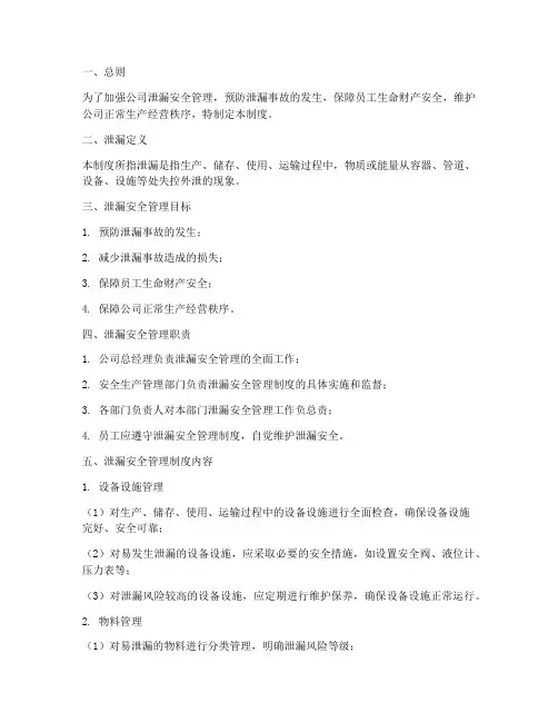 泄漏安全管理制度