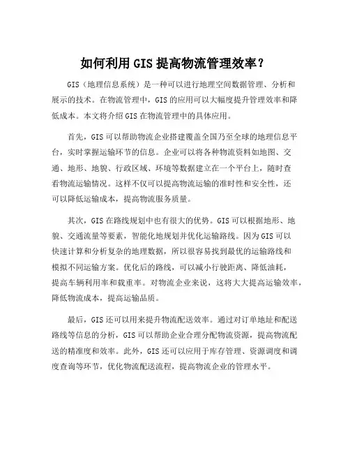 gis在物流管理中的应用