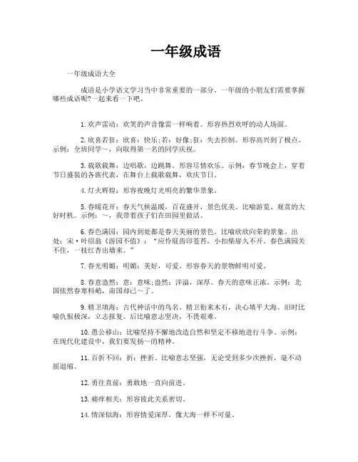 一年级成语