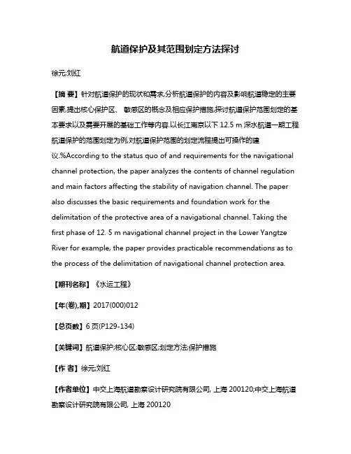 航道保护及其范围划定方法探讨