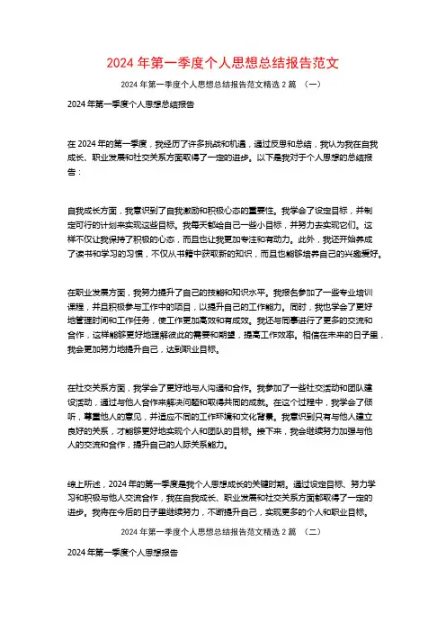 2024年第一季度个人思想总结报告范文2篇