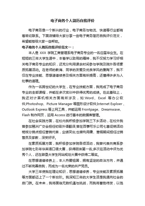 电子商务个人简历自我评价