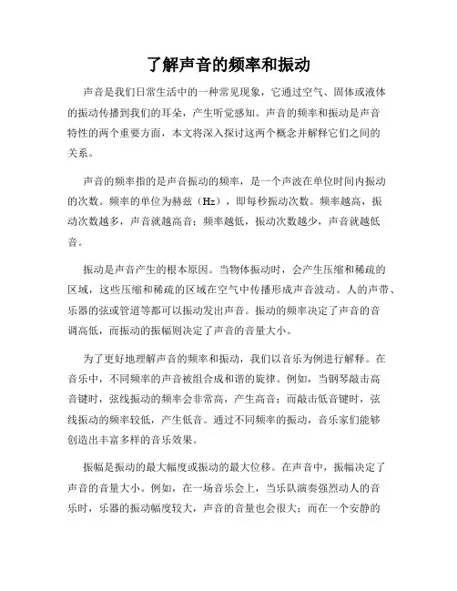 了解声音的频率和振动