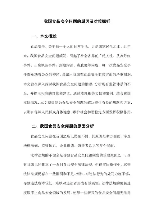我国食品安全问题的原因及对策探析