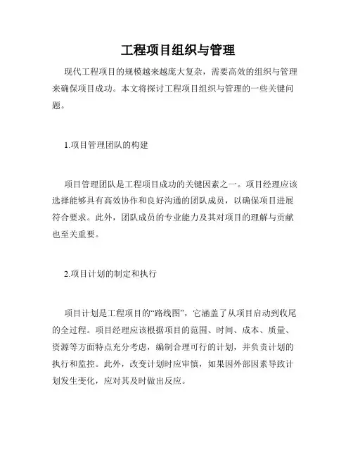  工程项目组织与管理 