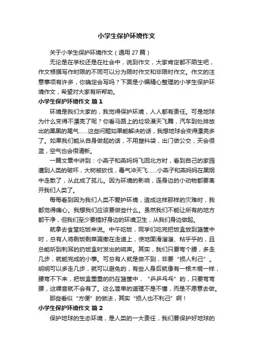 关于小学生保护环境作文（通用27篇）