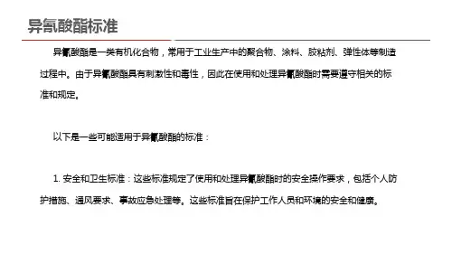 异氰酸酯标准
