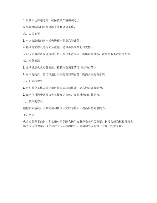村委会火灾应急预案