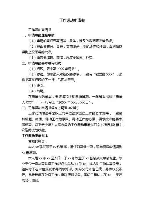 工作调动申请书范文（精选30篇）