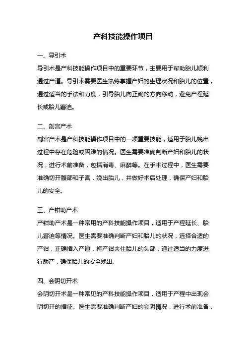 产科技能操作项目
