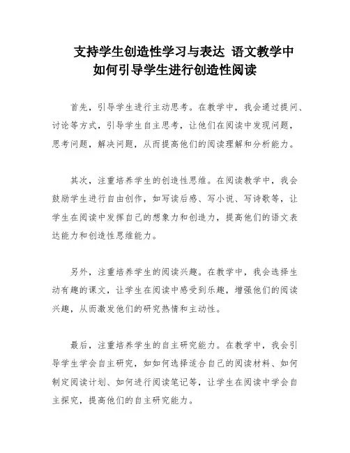 支持学生创造性学习与表达 语文教学中如何引导学生进行创造性阅读