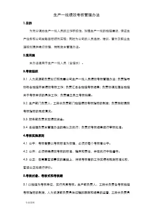 生产一线员工绩效考核管理办法