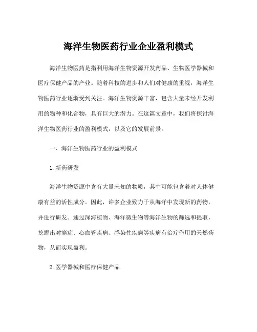 海洋生物医药行业企业盈利模式