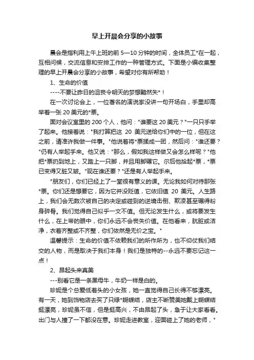 早上开晨会分享的小故事