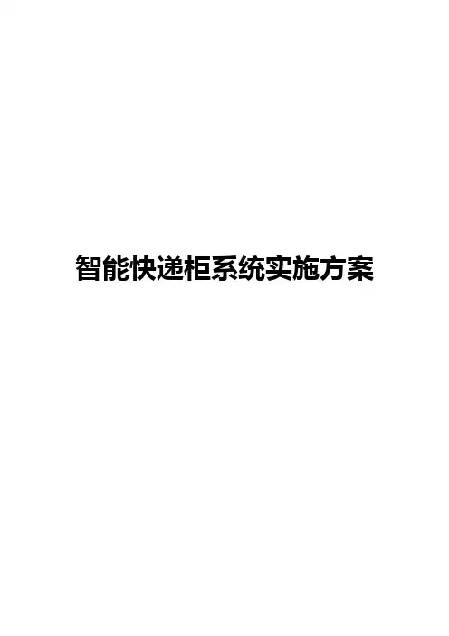 智能快递柜系统操作及实施解决方案