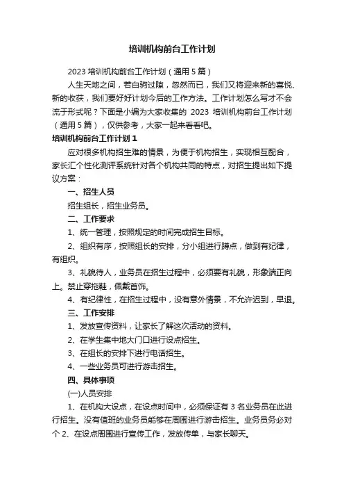 2023培训机构前台工作计划（通用5篇）