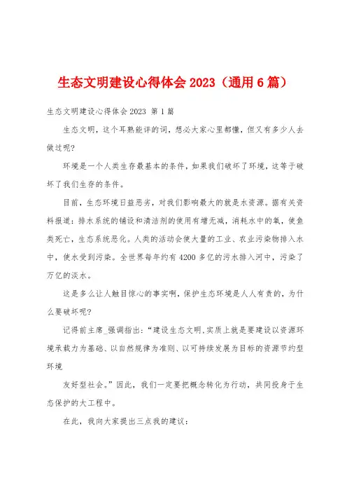 生态文明建设心得体会2023(通用6篇)
