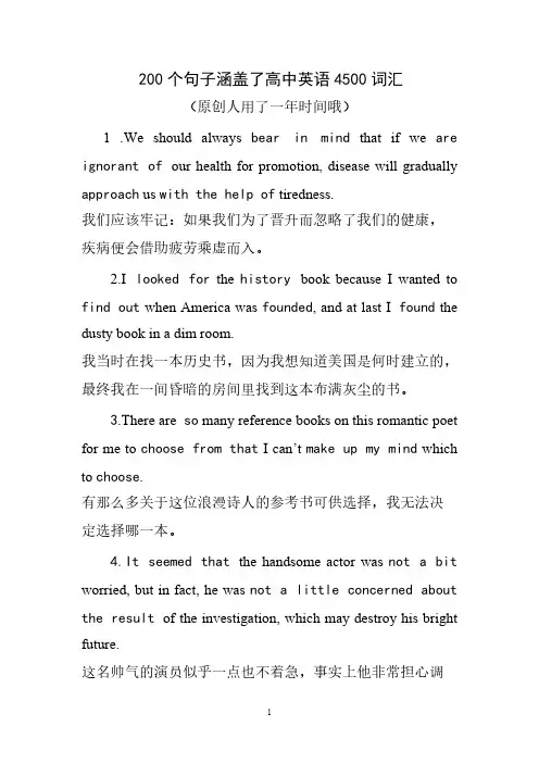 200个句子涵盖了高中英语4500词汇-推荐下载