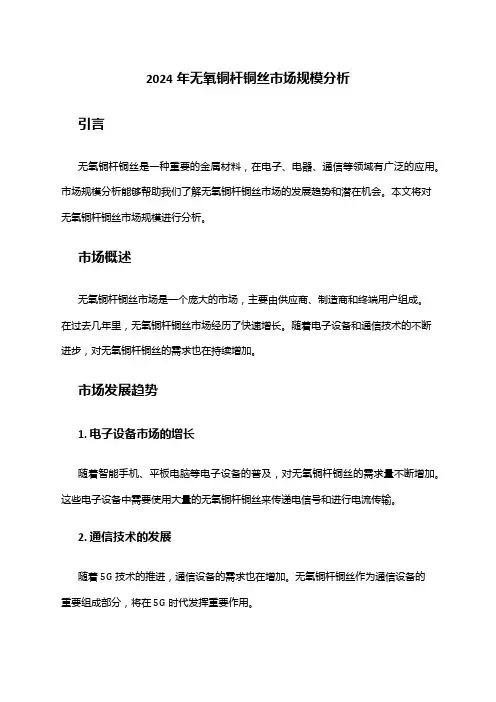 2024年无氧铜杆铜丝市场规模分析