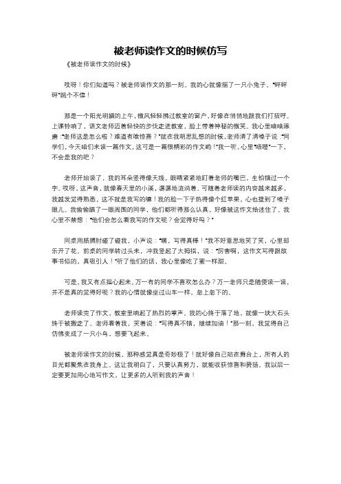 被老师读作文的时候仿写