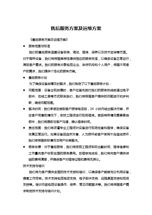 售后服务方案及运维方案