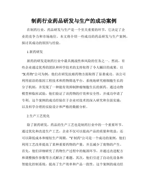 制药行业药品研发与生产的成功案例