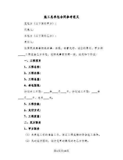 施工总承包合同参考范文（5篇）