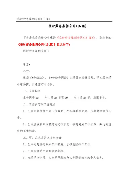 临时劳务雇佣合同(15篇)