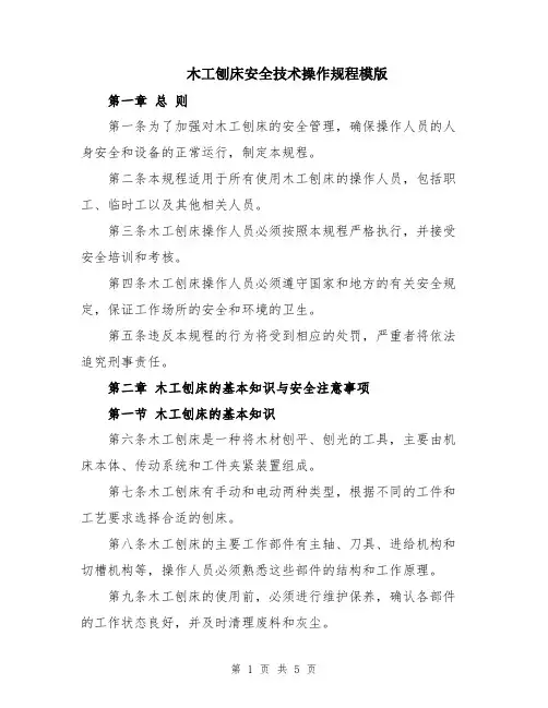 木工刨床安全技术操作规程模版