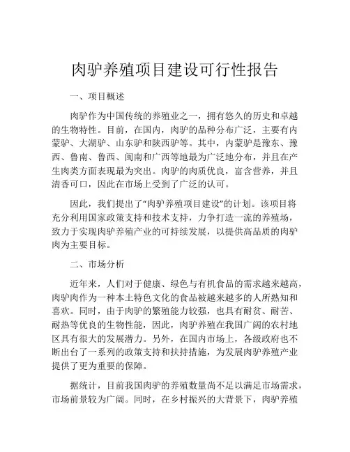 肉驴养殖项目建设可行性报告
