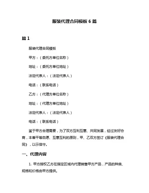 服装代理合同模板6篇