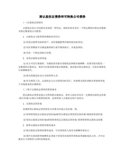 附认股权证债券和可转换公司债券