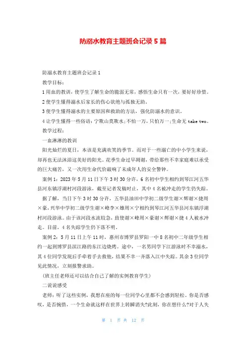 防溺水教育主题班会记录5篇