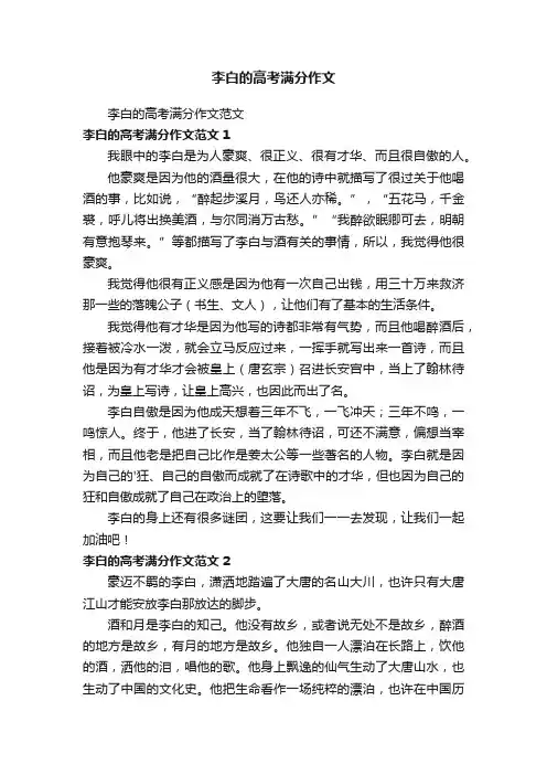 李白的高考满分作文