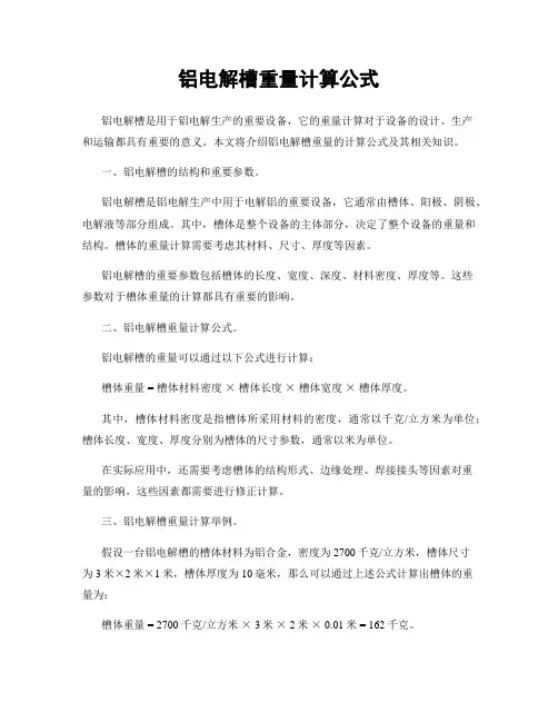 铝电解槽重量计算公式