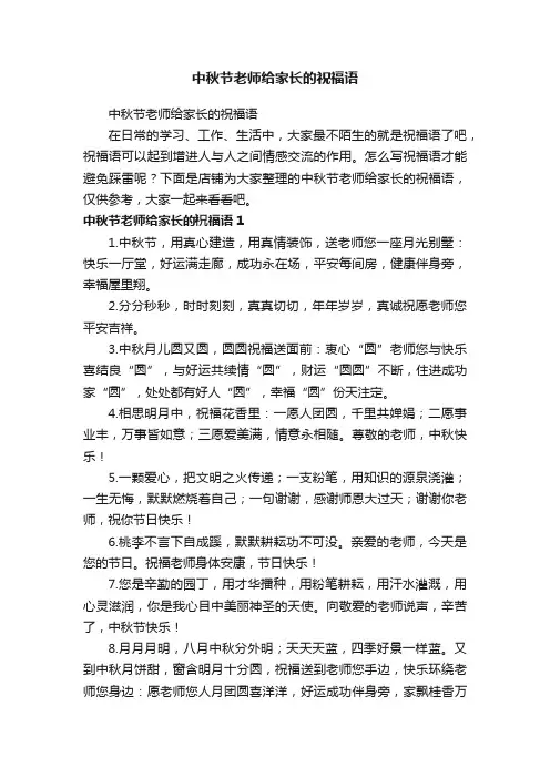 中秋节老师给家长的祝福语