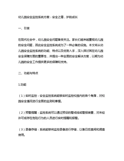 幼儿园安全监控系统方案：安全之盾,护航成长
