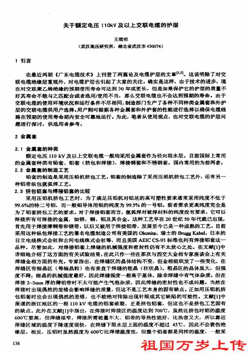 关于110KV及以上交联电缆的护层