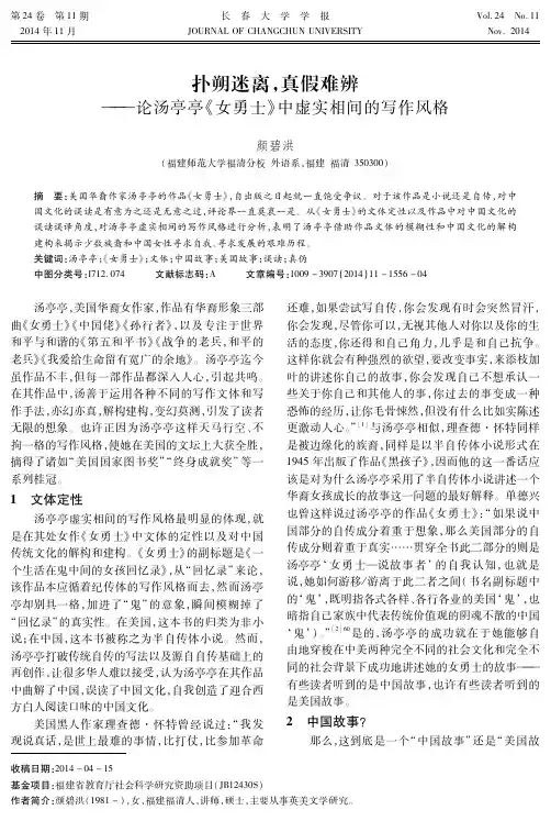 扑朔迷离,真假难辨--论汤亭亭《女勇士》中虚实相间的写作风格