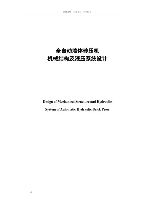 全自动墙体砖压机机械结构及液压系统设计