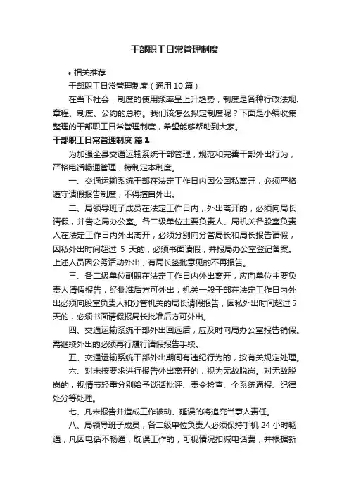 干部职工日常管理制度