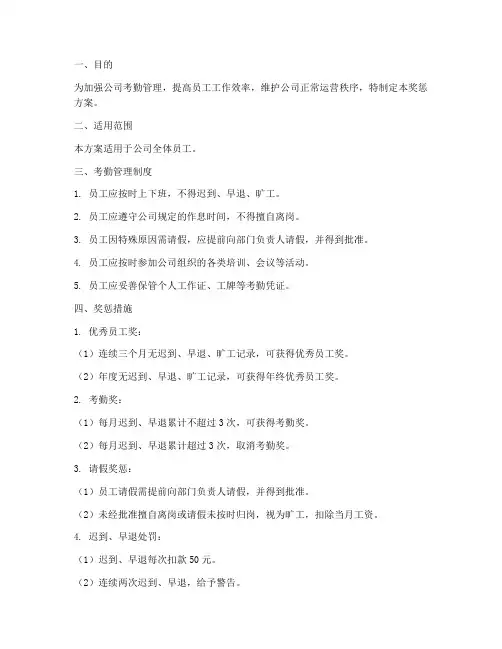 公司考勤管理制度奖惩方案
