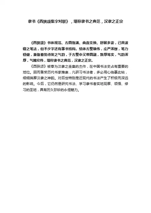 隶书《西狭颂集字对联》，堪称隶书之典范，汉隶之正宗