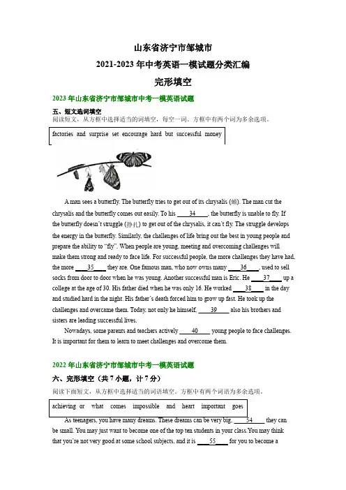 山东省济宁市邹城市2021-2023年中考英语一模试题分类汇编：完形填空(含解析)