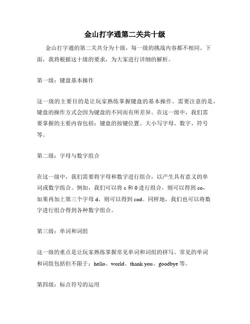 金山打字通第二关共十级