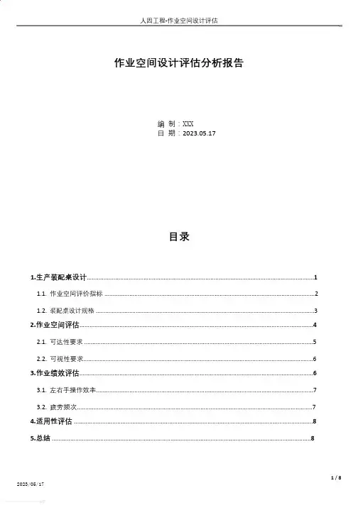 人因工程-作业空间设计评估(陈勇2023