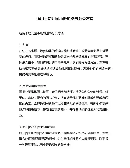 适用于幼儿园小班的图书分类方法