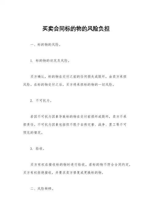 买卖合同标的物的风险负担